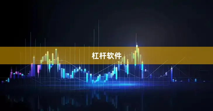 杠杆软件