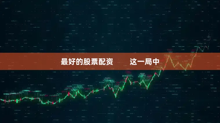 最好的股票配资        这一局中
