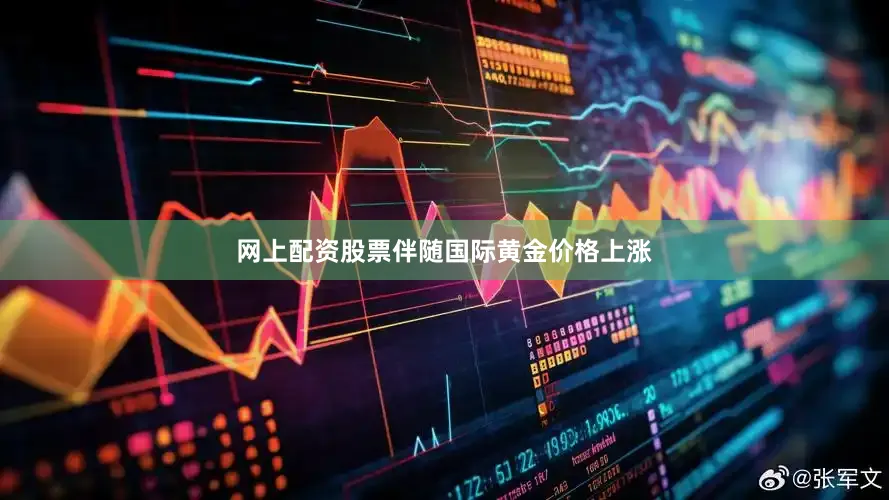 网上配资股票伴随国际黄金价格上涨