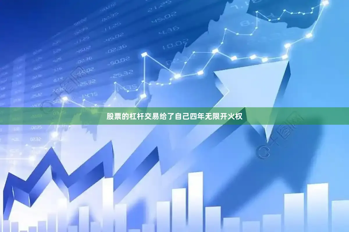 股票的杠杆交易给了自己四年无限开火权